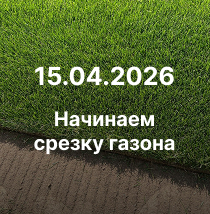 Срезка газона 15.04.26